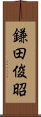 鎌田俊昭 Scroll