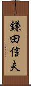 鎌田信夫 Scroll