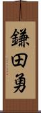 鎌田勇 Scroll