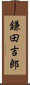 鎌田吉郎 Scroll