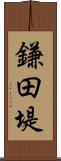 鎌田堤 Scroll