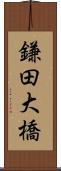 鎌田大橋 Scroll