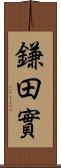 鎌田實 Scroll