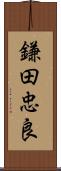 鎌田忠良 Scroll