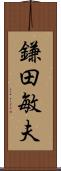 鎌田敏夫 Scroll