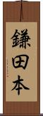 鎌田本 Scroll