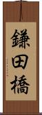 鎌田橋 Scroll