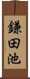 鎌田池 Scroll