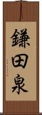 鎌田泉 Scroll