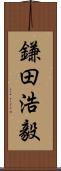 鎌田浩毅 Scroll