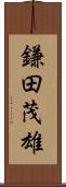 鎌田茂雄 Scroll