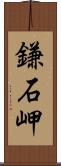 鎌石岬 Scroll