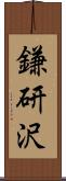 鎌研沢 Scroll