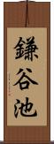 鎌谷池 Scroll