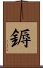 鎒 Scroll
