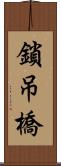 鎖吊橋 Scroll