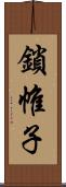 鎖帷子 Scroll