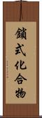 鎖式化合物 Scroll