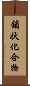 鎖状化合物 Scroll