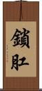 鎖肛 Scroll