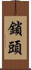 鎖頭 Scroll