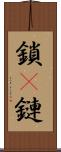 鎖(P) Scroll