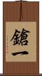 鎗一 Scroll