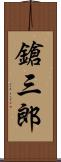 鎗三郎 Scroll