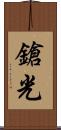 鎗光 Scroll