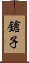 鎗子 Scroll