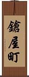 鎗屋町 Scroll