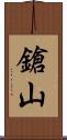 鎗山 Scroll