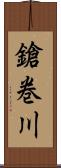 鎗巻川 Scroll