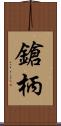 鎗柄 Scroll