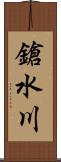 鎗水川 Scroll