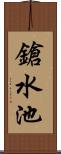 鎗水池 Scroll