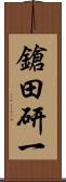 鎗田研一 Scroll