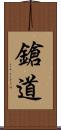 鎗道 Scroll