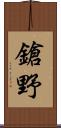 鎗野 Scroll
