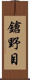 鎗野目 Scroll