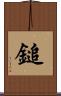 鎚 Scroll