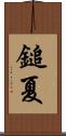 鎚夏 Scroll