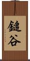 鎚谷 Scroll