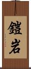 鎧岩 Scroll