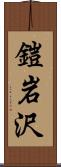 鎧岩沢 Scroll