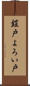 鎧戸 Scroll