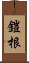 鎧根 Scroll