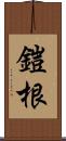 鎧根 Scroll