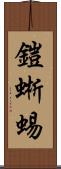 鎧蜥蜴 Scroll