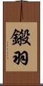 鎩羽 Scroll